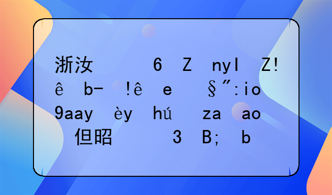 浙江小学生自制自售月饼充满正能量，但是背后是否也存在食品安全隐患？