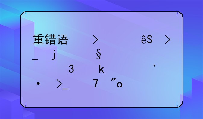 重错误及其应受的惩处,其职业声誉遭受重创。最终,法院判决没收其非法所得并罚
