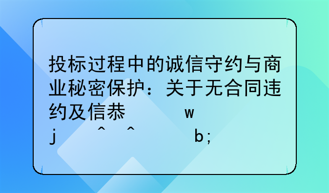 投标过程中的诚信守约与商业秘密保护：关于无合同违约及信息保密的时间声明书