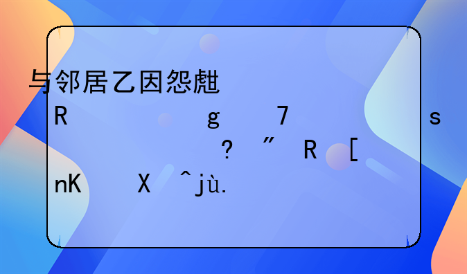 与邻居乙因怨生恨,甲趁乙不备潜入其住房,将一包毒鼠药放入乙使用的白色茶壶内。当