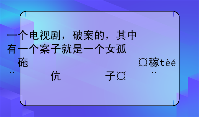 一个电视剧，破案的，其中有一个案子就是一个女孩，名叫曲奇，他被人杀害后用鱼丝绑在头发上？