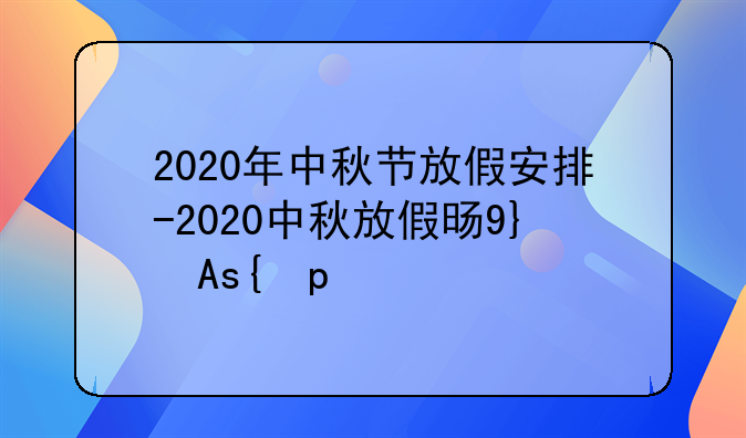 2020年中秋节放假安排-2020中秋放假时间表