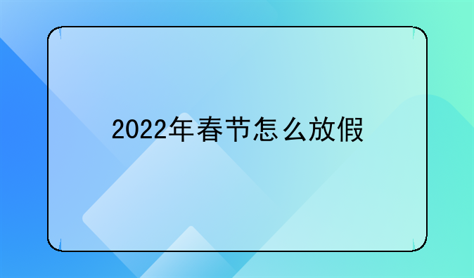 2022年春节怎么放假