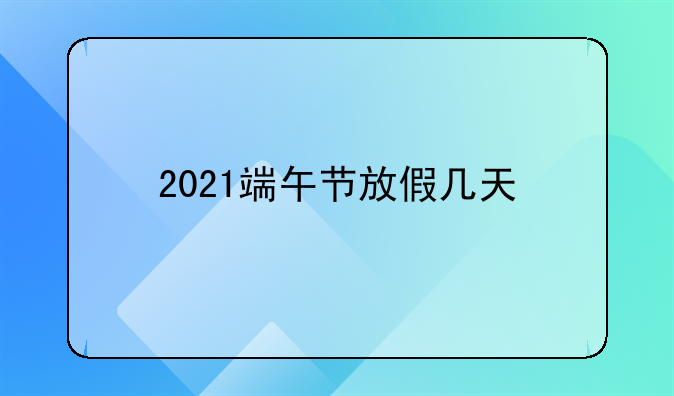 2021端午节放假几天
