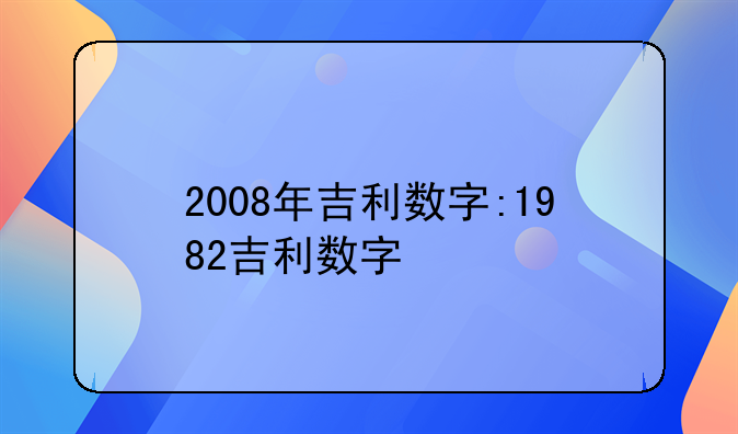 2008年吉利数字:1982吉利数字