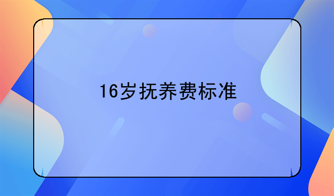 16岁抚养费标准