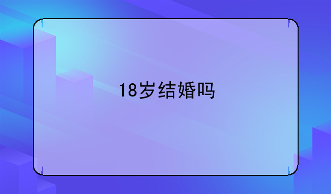 18岁结婚吗