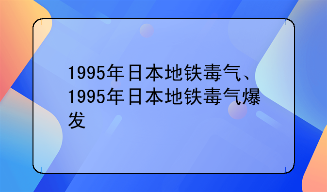 1995年日本地铁毒气、1995年日本地铁毒气爆发