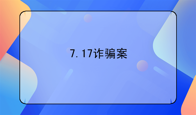 7.17诈骗案