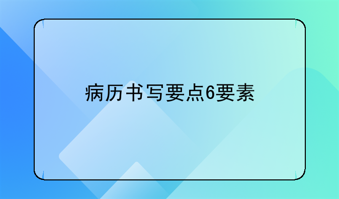 病历书写要点6要素