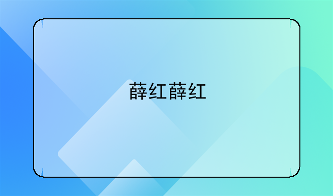 薛红薛红