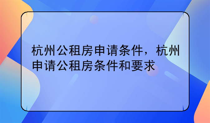 杭州公租房申请条件，杭州申请公租房条件和要求