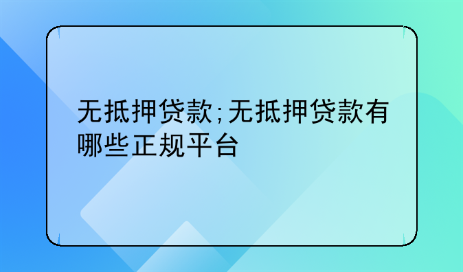 无抵押贷款;无抵押贷款有哪些正规平台