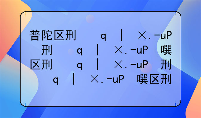 普陀区刑事律师事务所