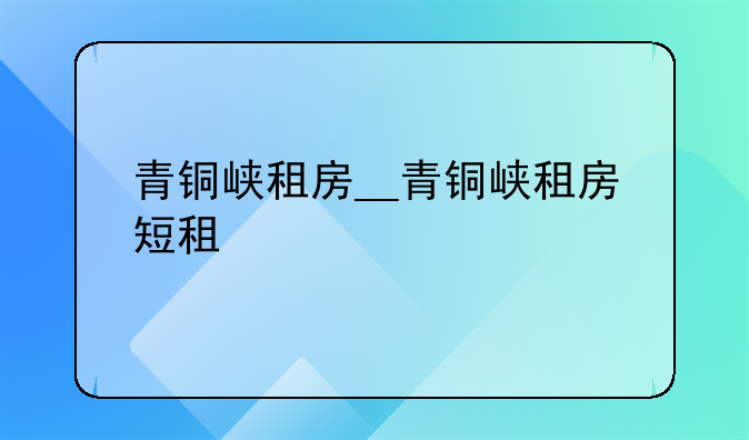 青铜峡租房__青铜峡租房短租