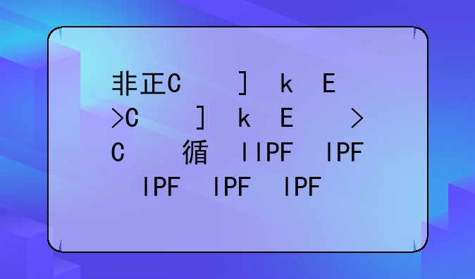 非正常死亡:非正常死亡定义