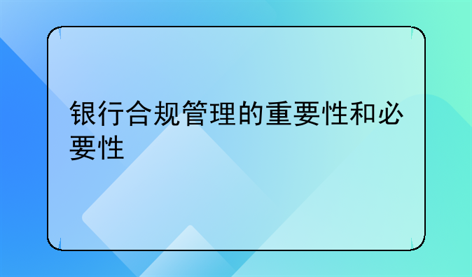 银行合规管理的重要性和必要性