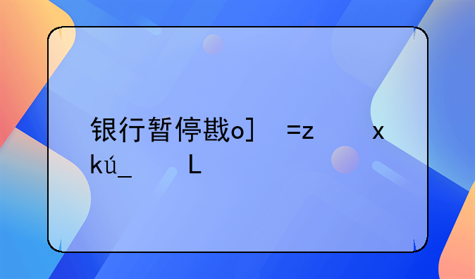 银行暂停房贷--银行暂停房贷还款