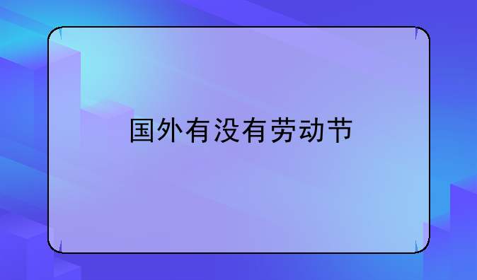国外有没有劳动节