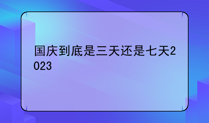国庆到底是三天还是七天2023