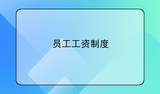 员工工资制度