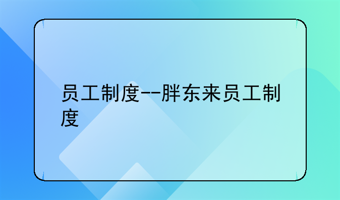 员工制度--胖东来员工制度