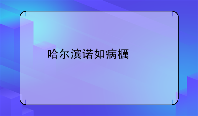 哈尔滨诺如病毒——哈尔滨诺如病毒检测中心是正规医院吗