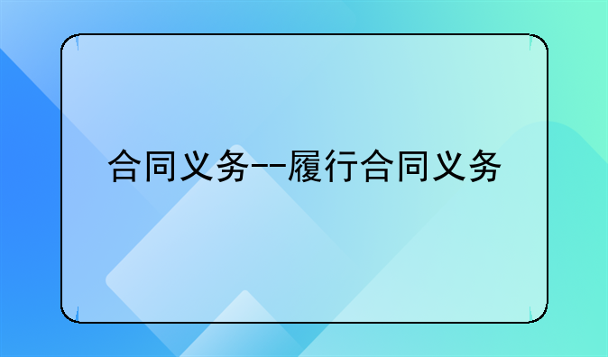 合同义务--履行合同义务