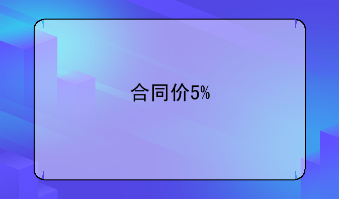 合同价5%