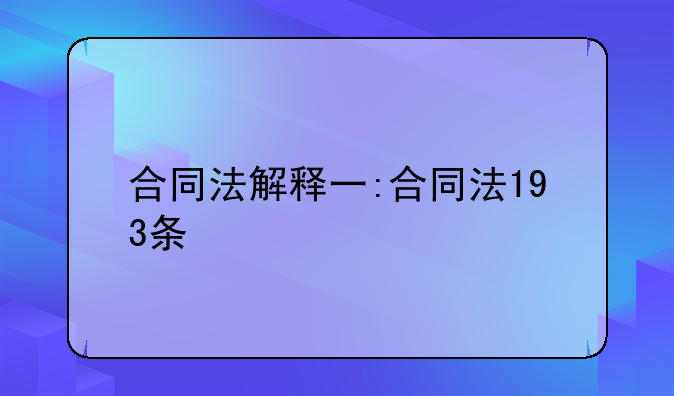 合同法解释一:合同法193条
