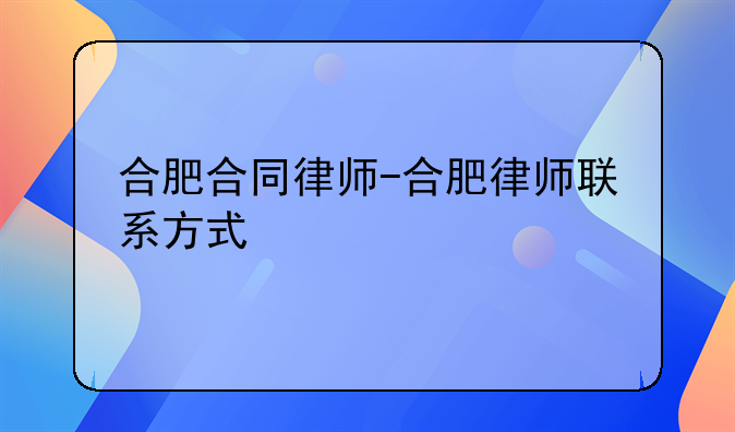 合肥合同律师-合肥律师联系方式