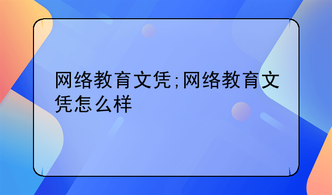 网络教育文凭;网络教育文凭怎么样
