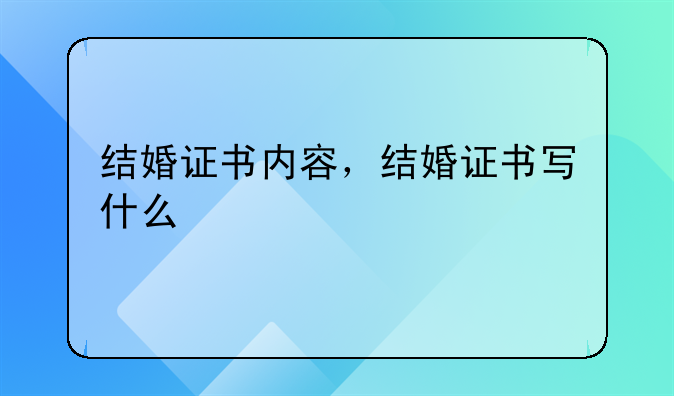 结婚证书内容，结婚证书写什么