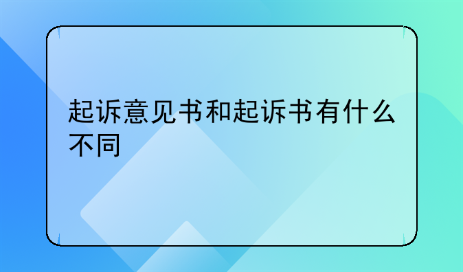 起诉意见书和起诉书有什么不同