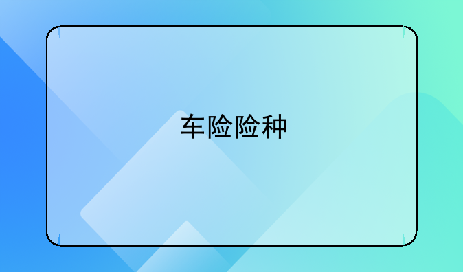 车险险种