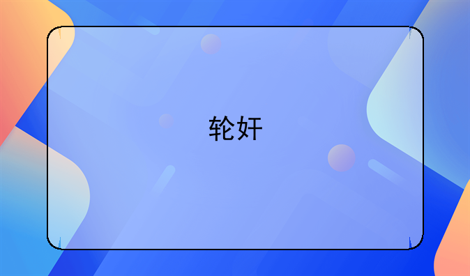 轮奸