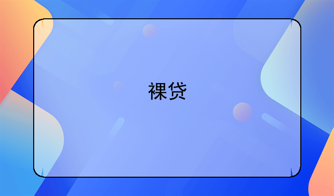 裸贷