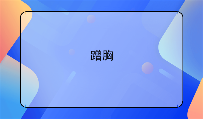 蹭胸