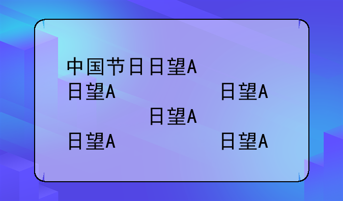 中国节日日期时间节日习俗