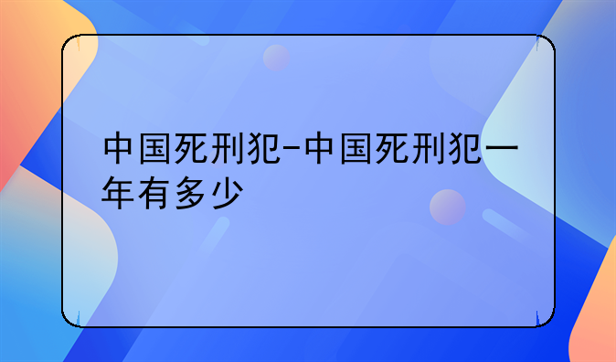 中国死刑犯-中国死刑犯一年有多少