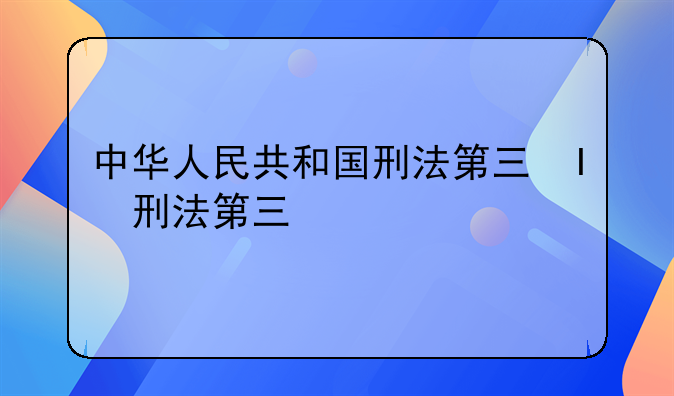 中华人民共和国刑法第三章第261条规定、刑法第3章第261条规定