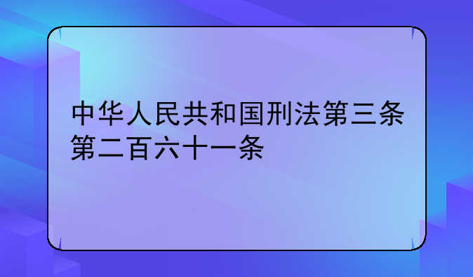 中华人民共和国刑法第三条第二百六十一条
