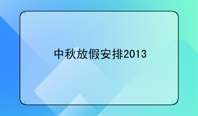 中秋放假安排2013
