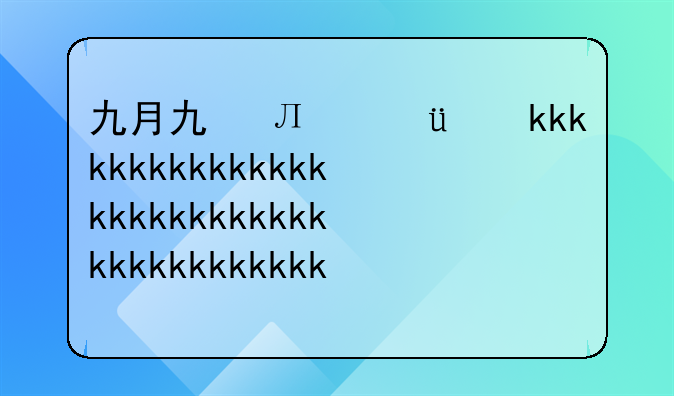 九月九号是教师节