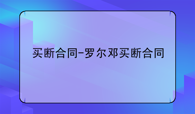 买断合同-罗尔邓买断合同