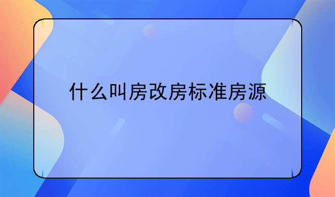 什么叫房改房标准房源