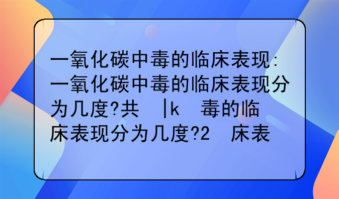一氧化碳中毒的临床表现:一氧化碳中毒的临床表现分为几度?具体的表现是什么
