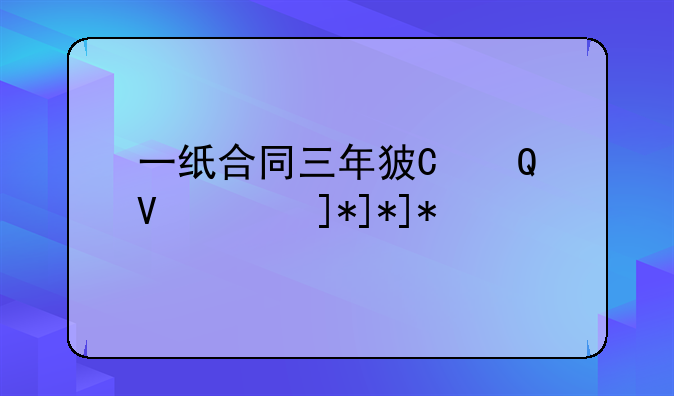 一纸合同三年狗，三年一签的合同