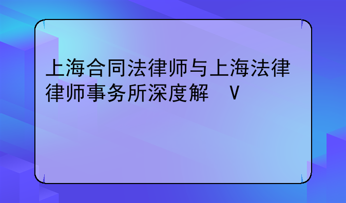 上海合同法律师与上海法律律师事务所深度解析