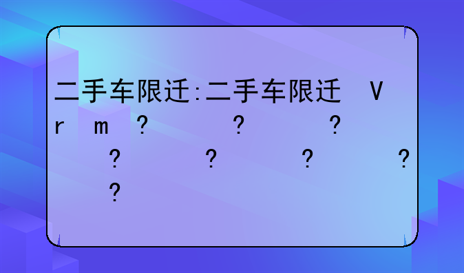 二手车限迁:二手车限迁可以买吗